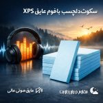 سکوت، لوکسترین کالای دنیای مدرن است | فوم عایق XPS